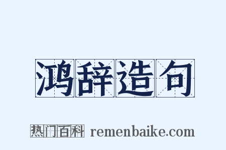鸿辞造句是什么意思的图片